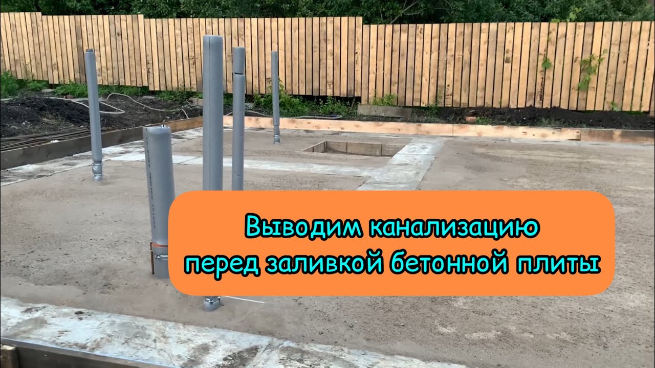 Монтаж канализации перед этапом заливки бетонной плиты. - YouTube
