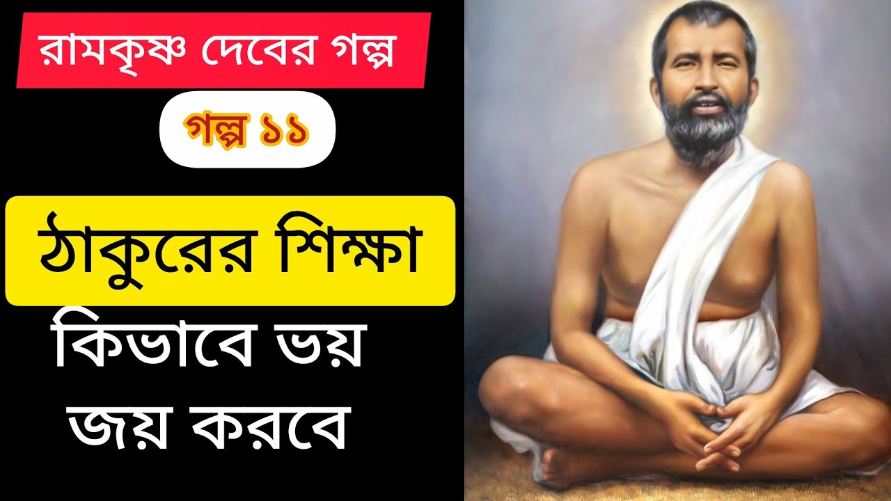 ঠাকুর শেখালেন ভয় জয়ের আসল উপায় | এক অবিস্মরণীয় ঘটনা|Punya Bhumi Bharatvarsh 