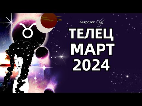 ♉ТЕЛЕЦ - 🌛ЗАТМЕНИЕ - МАРТ 2024. ГЛОБАЛЬНЫЕ ПЕРЕМЕНЫ.  Астролог Olga