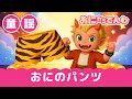 童謡|おにのパンツ(歌詞つき)