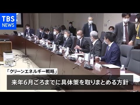 「クリーンエネルギー戦略」検討開始 来年６月に具体策