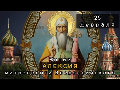 25 февраля Житие