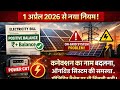 1 अप्रैल 26 से नया नियम कनेक्शन का नाम बदलना ऑनग्रिड सिस्टम की समस्या पॉजिटिव बैलेंस पर भी बिजली कटी