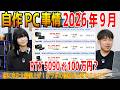 【RTX 5090が100万円に？】グラボ値上げがヤバい！自作PC事情2026年9月版！一斉価格チェック！のサムネイル
