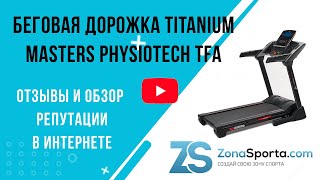 Беговая дорожка Titanium Masters Physiotech TFA отзывы и обзор репутации в интернете