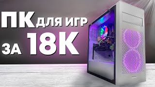 Собрал ИГРОВОЙ ПК всего за 18К! Тянет ВСЕ игры!