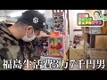 リサイクルショップで人形に一目惚れする福島生活費3万7千円男【岡田のふくしまデュアルライフ】