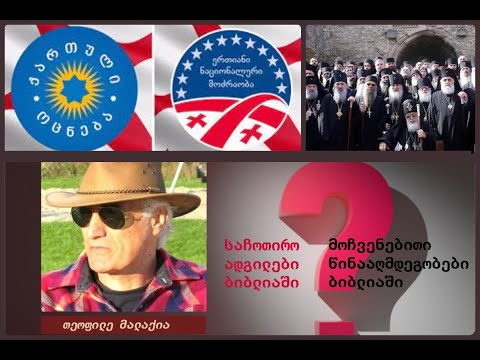 \"წითელი ეშმაკუნების\" ნაკურთხი ნაც-ქოცური მწყემსები.  რა იგულისხმება (რომ 9:13) - \"ესავი შევიძულე\"