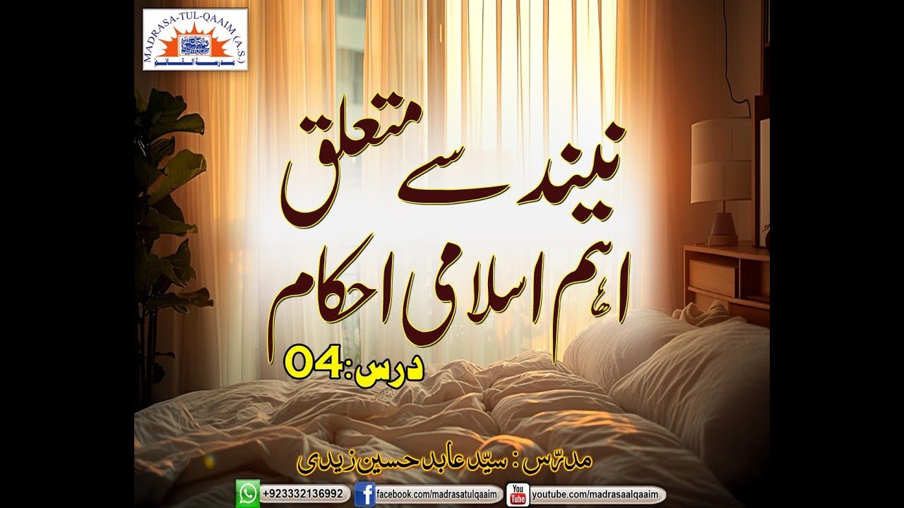 نیند سے متعلق اہم اسلامی احکام ----  درس 4