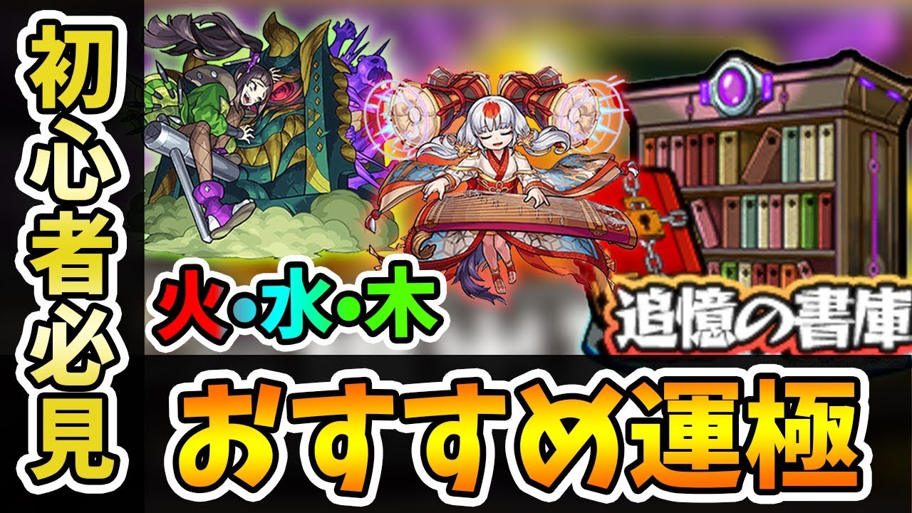 おすすめ運極 初心者必見 追憶の書庫で作っておきたい運極キャラ 火 水 木属性編 モンスト よーくろgames Youtube