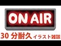 30分耐久イラスト雑談