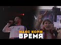 Макс Корж - Время (LIVE) Киев. Стадион "Динамо".