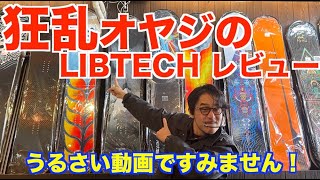 狂乱オヤジのLIBTECHレビュー