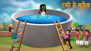 टंकी में चुड़ैल | Witch in The Water Tank | Stories in Hindi | Moral Stories | Hindi Horror Kahaniya
