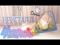 DIY террариум кристалл | Декор Комнаты | Easy Crystal Terrarium Room Decor