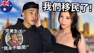(情侶移民￼!) 搬入￼最適合華人的西方城市! 一住就不能回頭? Why So Many Chinese Never Want to Leave Melbourne...