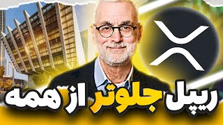 انفجار 💥XRP از بیت کوین جلو زد ! ابوظبی ایکس آر پی رو پذیرفت