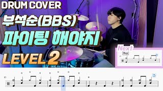 파이팅 해야지 (Lv2) - 부석순