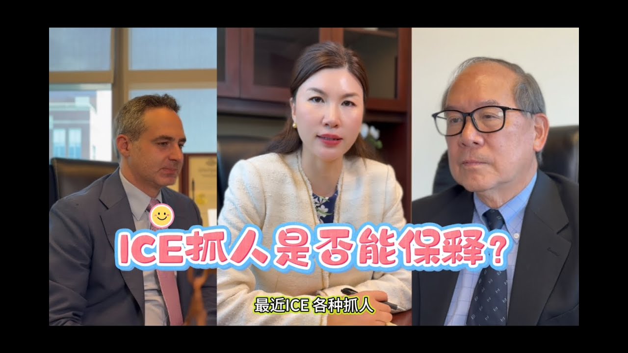 最近ICE到处抓人，是否能保释假释？ICE是否能把你遣返至第三国？最近秦苏珊律师楼成功保释案列分享