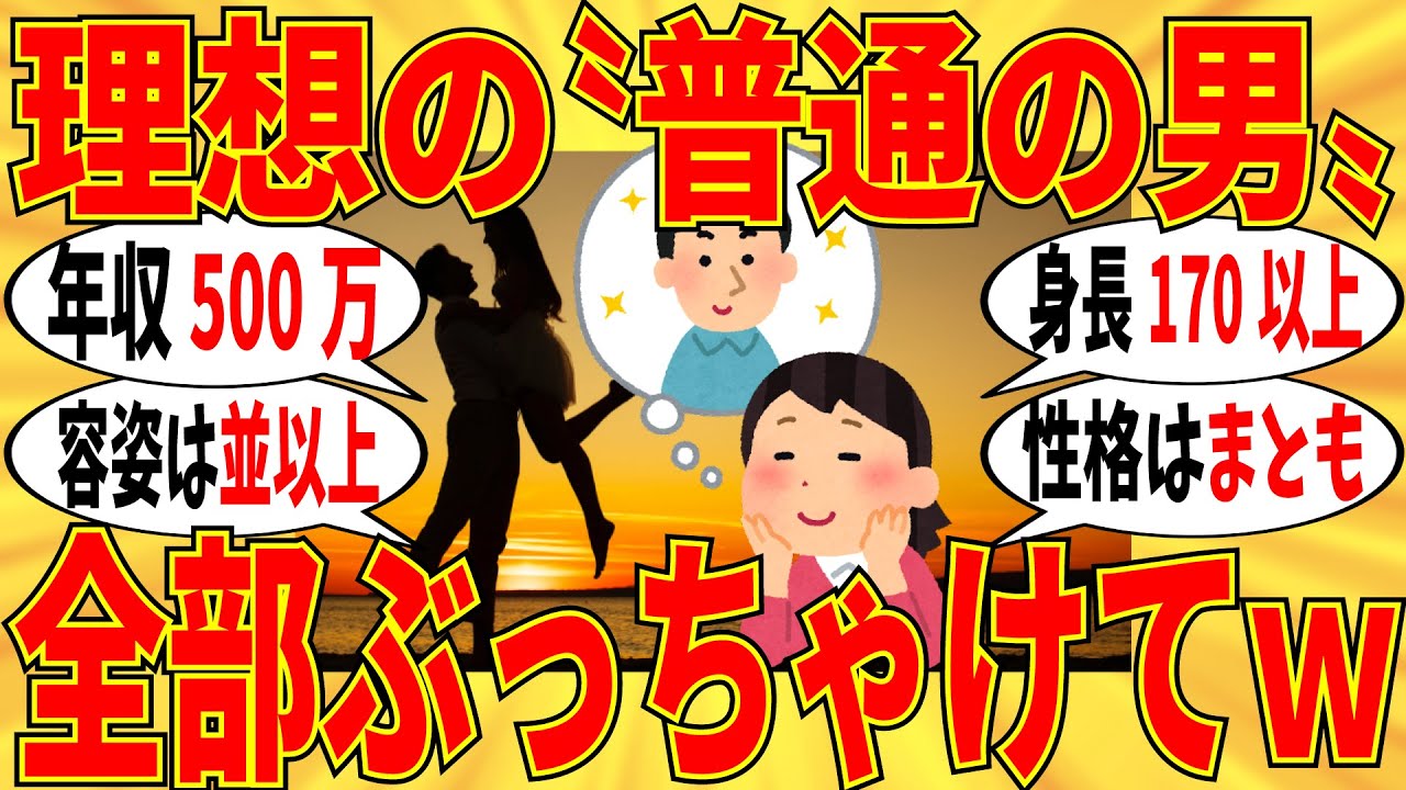 【爆笑】結婚したい普通の男性像を語ると叩かれるんですが、みんなのボーダーを教えてｗ【ガルちゃん】