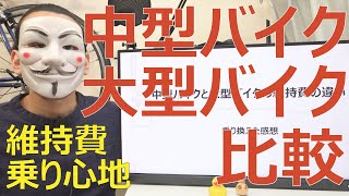大型バイクと中型バイクの維持費の違い【乗り換えた感想】