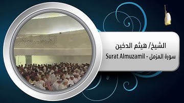 سورة المزمل - Surat Almuzamil - الشيخ/ هيثم الدخين - جامع المدينة التعليمية
