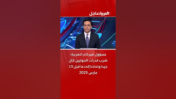 مسؤول أميركي للعربية: ضرب قدرات الحوثيين كان جيدا وأعادنا إلى ما قبل 15 مارس 2025