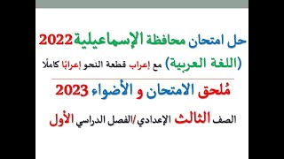 حل امتحان محافظة الإسماعيلية 2023 ـ اللغة العربية ـ الصف الثالث الإعدادي / الفصل الدراسي الأول