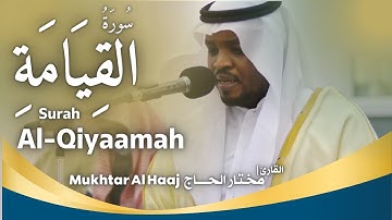القارئ مختار الحاج - سورة القيامة - تلاوة خاشعة