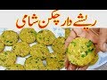 Reshedar Easy Chicken Shami Kebabs banane ka tarika I Chicken Shami Kabab Recipes I Shami Kabab