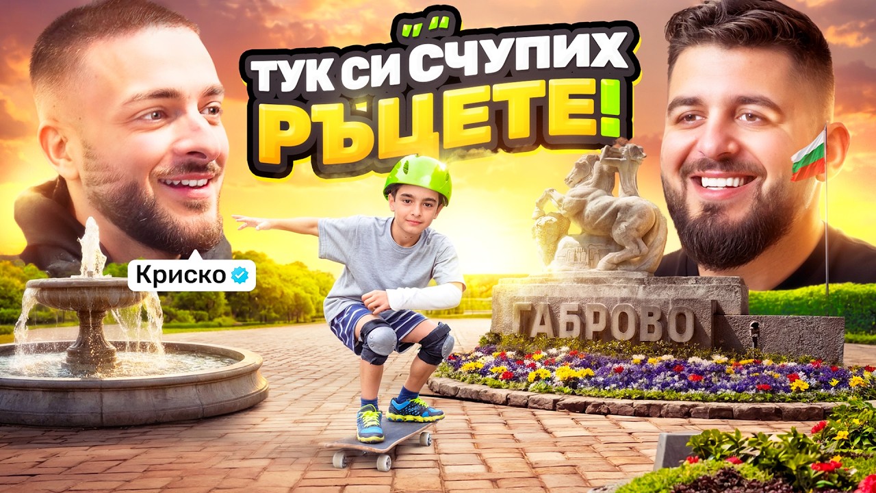 Един ден с КРИСКО: Завръщане у дома...