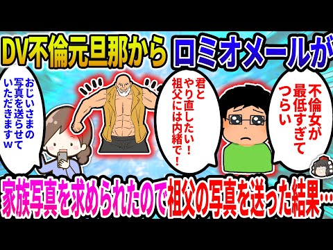 【2ch修羅場スレ】DV不倫元旦那からロミオメールが。元旦那「不倫女が最低すぎて辛い。君とやり直したい！」→結果…【ゆっくり】
