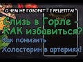 О ЧЕМ НЕ ГОВОРЯТ – Слизь в Горле - КАК избавиться? Как понизить Холестерин!