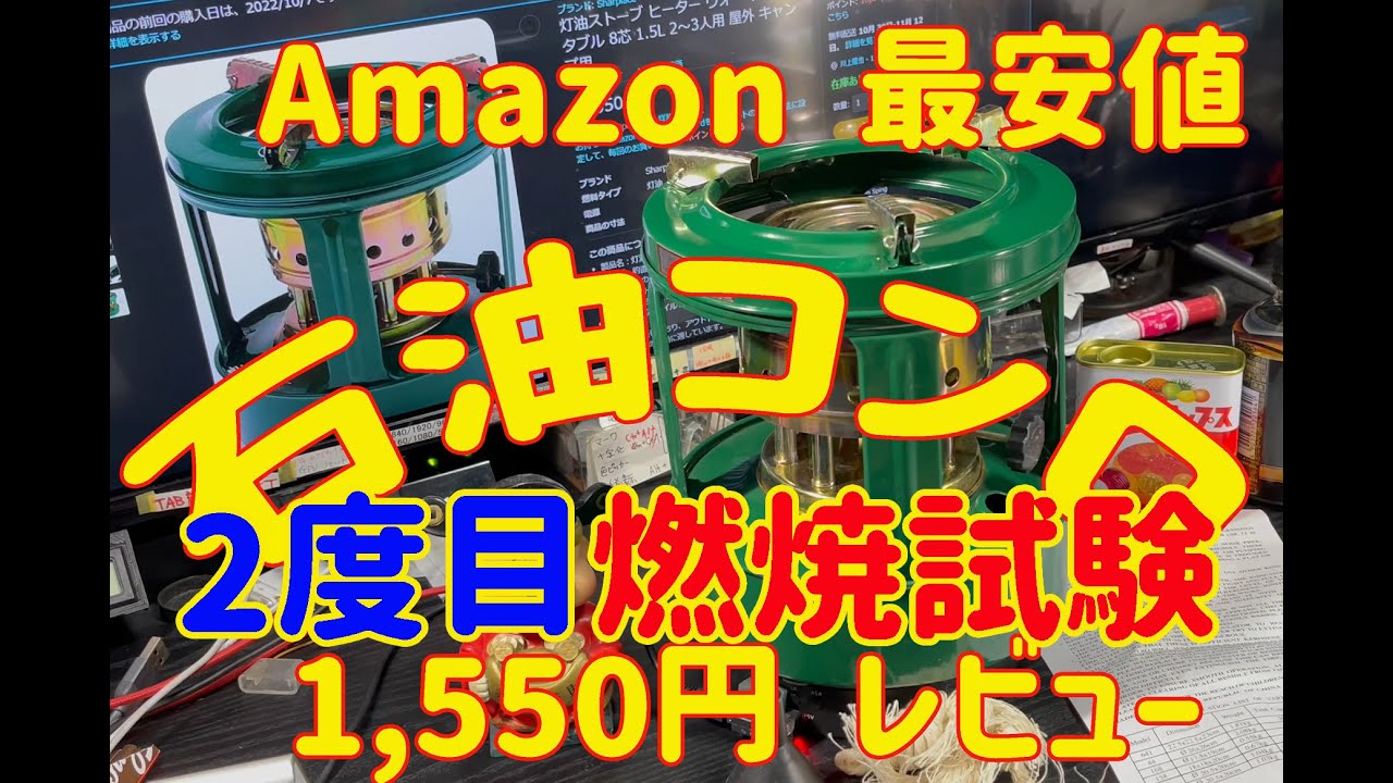 ソロキャンで使う小型石油コンロ 1,550円　② ２度目燃焼検証