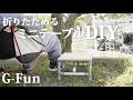 【テーブルDIY】G-Funを使ってミニテーブルをDIYします