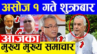 TODAY NEWS  आज १ गतेका मुख्य समाचार Nepali Samachar । Today Nepali News | 17 September 2021