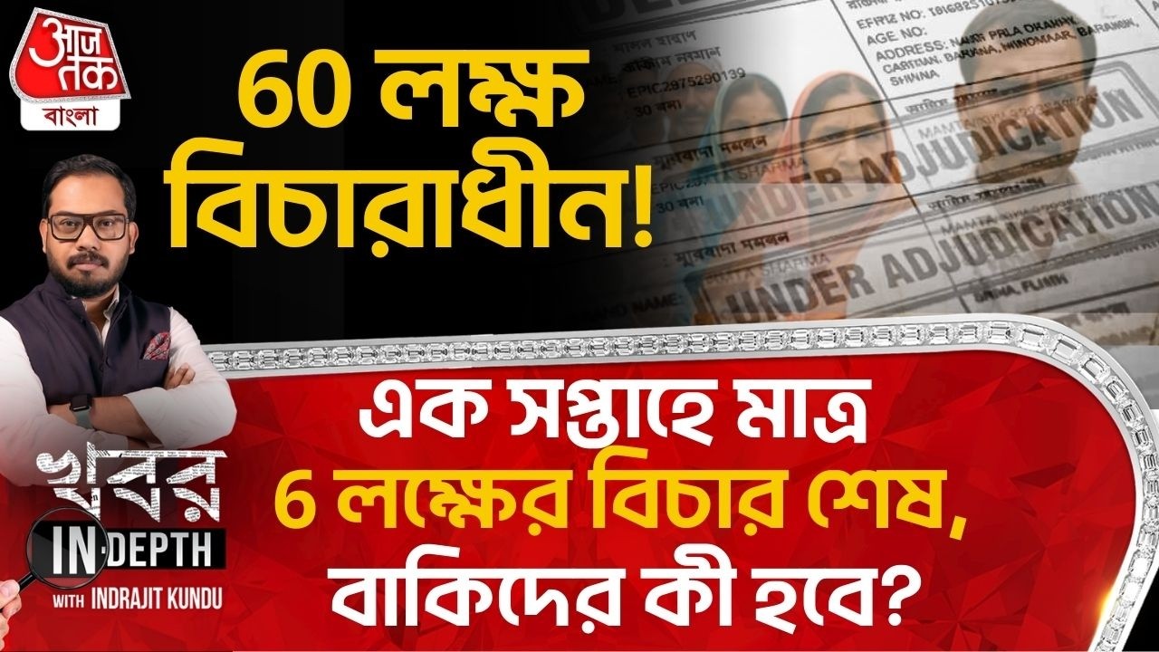 60 লক্ষ বিচারাধীন! এক সপ্তাহে মাত্র 6 লক্ষের বিচার শেষ বাকিদের কী হবে? SIR News | Khobor in Depth