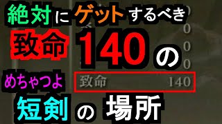 【ELDEN RING】 絶対にゲットするべき致命140のめちゃつよ短剣の場所 【エルデンリング】【慈悲の短剣】