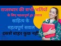 राजस्थान साहित्य के महत्वपूर्ण प्रश्न 2025 पटवारी एग्जाम के लिए