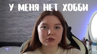 ep.1 мне 20 и у меня нет хобби *как найти хобби, когда ты взрослый*