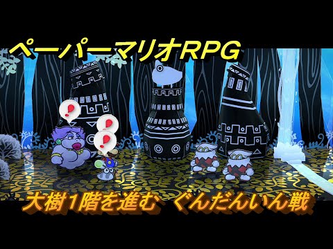 ペーパーマリオRPG 大樹1階を進む ぐんだんいん戦 ステージ2 メイン