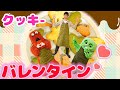 男３人で『バレンタインクッキー』つくってみた！