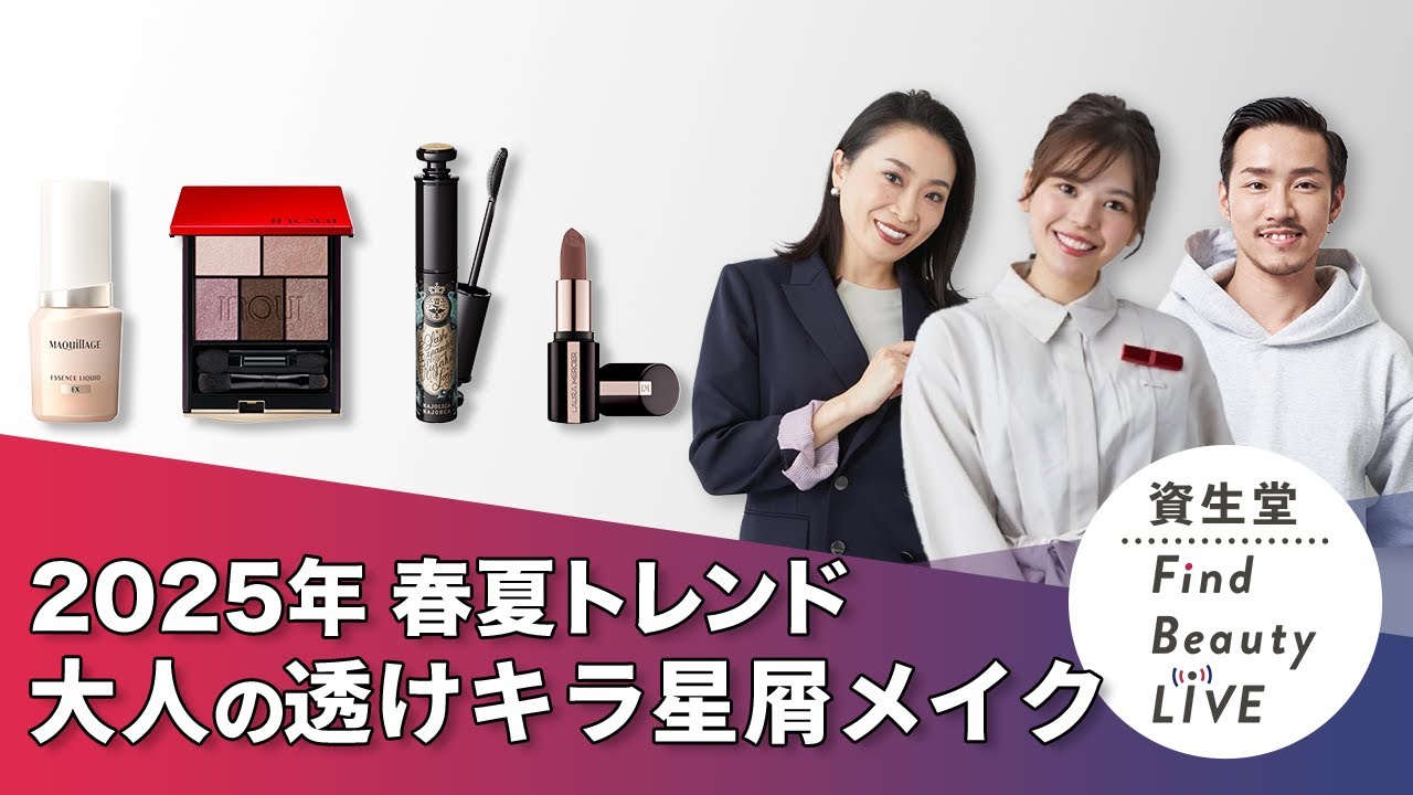 Find Beauty LIVE 2025年春夏トレンドメイク透けキラ星屑メイク大人