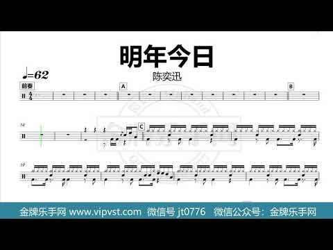 【金牌乐手网】DT0077.陈奕迅 - 明年今日 鼓谱 动态鼓谱  无鼓伴奏
