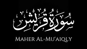 سورة قريش كاملة | ماهر المعيقلي | كروما شاشة سوداء
