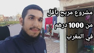 مشروع مربح في المغرب بأقل من 1000 درهم