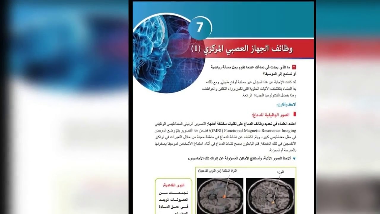 علوم بكالوريا وظائف الجهاز العصبي المركزي (1)🧠💯⚘