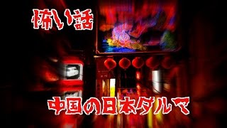 怖い都市伝説 ダルマ 手も足も出ない状態 日本の達磨と支那の達者は意味が違った Kazumoto Iguchi S Blog 2