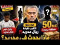 زلزال في ريال مدريد رحيل مفاجئ   يقترب وصفقة 50 مليون تشعل الجدل ريال مدريد اليوم
