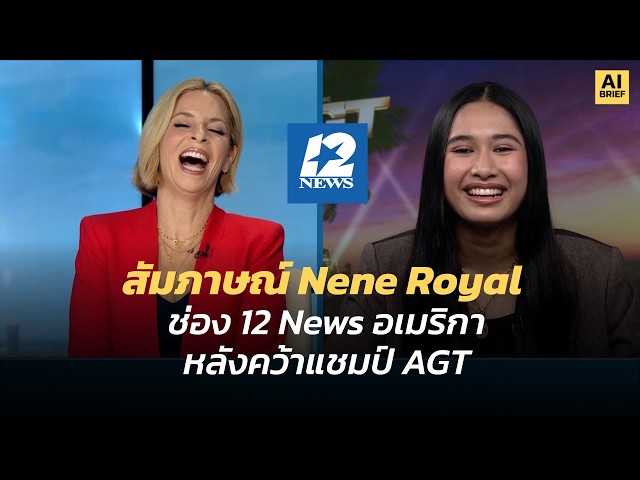 สัมภาษณ์ Nene Royal ช่อง 12 News อเมริกาหลังคว้าแชมป์ AGT
